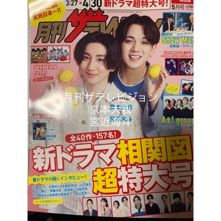 ストーンズ(SixTONES)の月刊ザテレビジョン5月号　切り抜き　京本大我　宮近海斗(アート/エンタメ/ホビー)