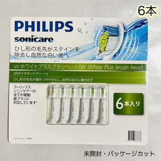 フィリップス(PHILIPS)のフィリップス　ソニッケアー　Wホワイトプラスブラシヘッド　替えブラシ　6本(歯ブラシ/デンタルフロス)