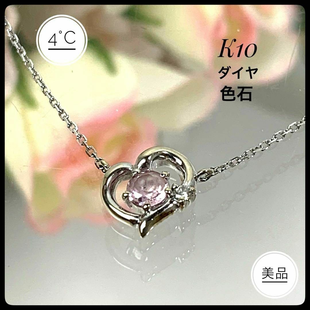 4℃(ヨンドシー)の4℃ ヨンドシー K10 WG ダイヤ 色石 ピンク ハート ネックレス 美品 レディースのアクセサリー(ネックレス)の商品写真