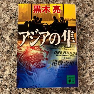 講談社 - 新品未読　アジアの隼　黒木亮　講談社文庫