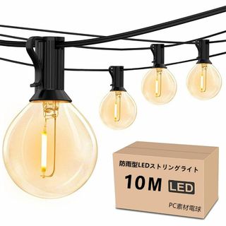 防雨型LEDストリングライト 10M 15個LED電球付き E12口金 2700(ライト/ランタン)