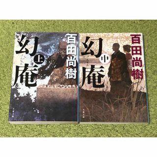 幻庵 上中　百田尚樹　２冊セット(文学/小説)