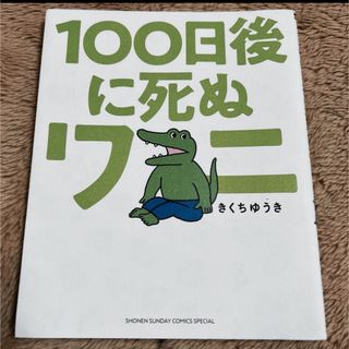 「１００日後に死ぬワニ」(絵本/児童書)