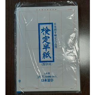 専用②期間限定　検定半紙(四字用)　200枚(書道用品)