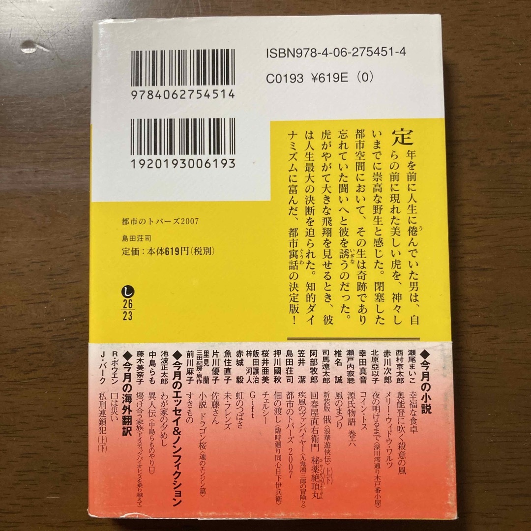 講談社(コウダンシャ)の値下！都市のトパ－ズ　島田荘司 エンタメ/ホビーの本(文学/小説)の商品写真