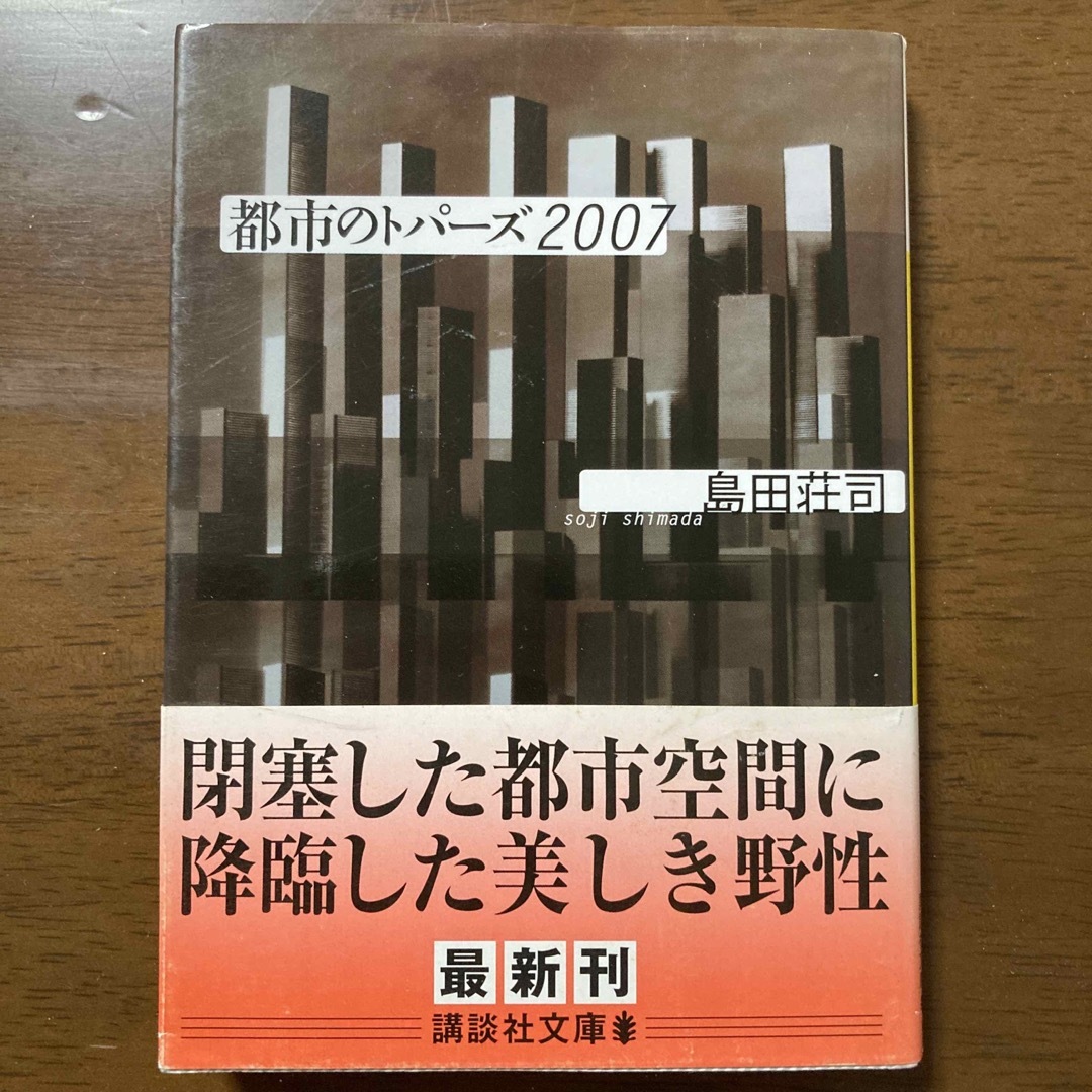 講談社(コウダンシャ)の値下！都市のトパ－ズ　島田荘司 エンタメ/ホビーの本(文学/小説)の商品写真