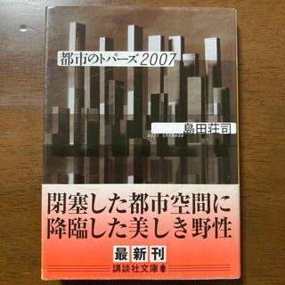 講談社 - 値下！都市のトパ－ズ　島田荘司