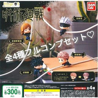 ジュジュツカイセン(呪術廻戦)の🉐【呪術廻戦】Hugcot フルコンプセット 全4種  新品(アニメ/ゲーム)