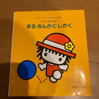 ハティちゃんのまる・さんかく・しかく(絵本/児童書)