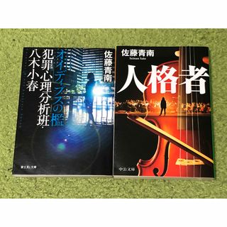 オイディプスの檻　人格者　佐藤青南　２冊セット(文学/小説)