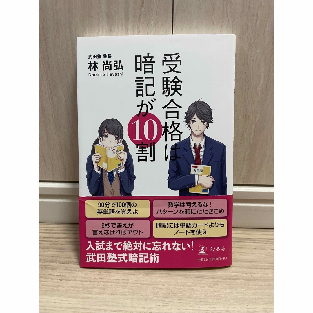 幻冬舎(ゲントウシャ)の受験合格は暗記が１０割 エンタメ/ホビーの本(その他)の商品写真