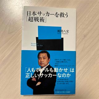 日本サッカ－を救う「超戦術」(趣味/スポーツ/実用)