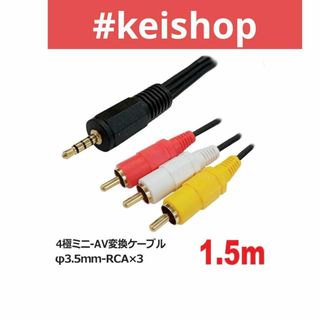 4極ミニ-AV変換ケーブル1.5mφ3.5mm-RCA×3 AVC-AV3515(その他)