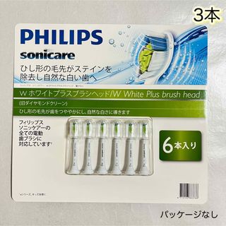 フィリップス(PHILIPS)のフィリップス　ソニッケアー　Wホワイトプラスブラシヘッド　替えブラシ　3本(歯ブラシ/デンタルフロス)