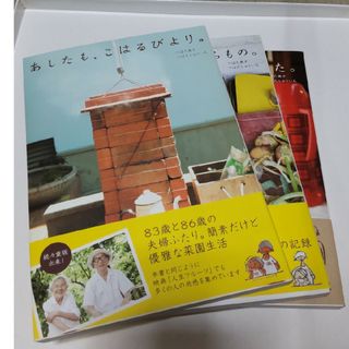 あしたも、こはるびより。　ひでこさんのたからもの。　きのう、きょう、あした。３冊