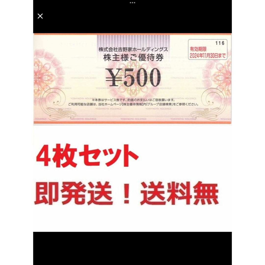 吉野家(ヨシノヤ)の吉野家 株主優待券2000円分★多数も可★最新版 チケットの優待券/割引券(レストラン/食事券)の商品写真