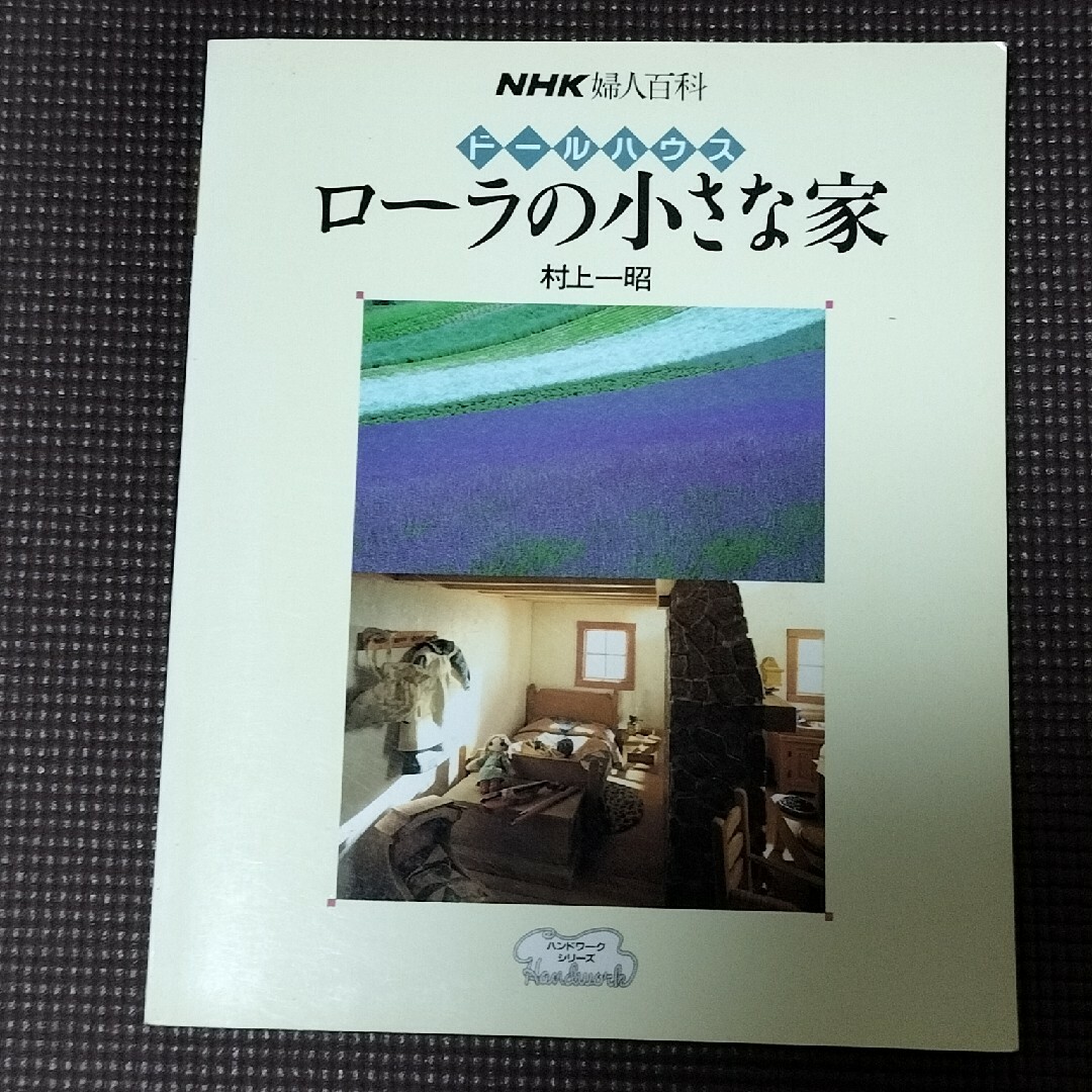 ローラの小さな家 エンタメ/ホビーの本(その他)の商品写真