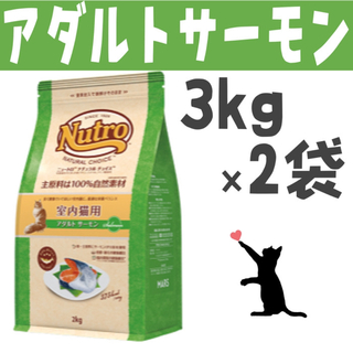 ニュートロ(Nutro（TM）)のニュートロ・ナチュラルチョイス・アダルトサーモン・3kg×2袋(ペットフード)