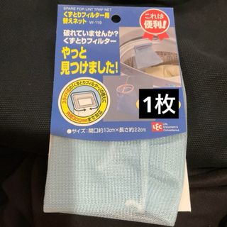 洗濯機　クズ取り　くずとり　フィルター　替えネット　1枚(洗濯機)