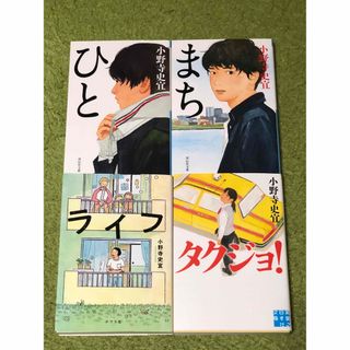 タクジョ!  ライフ　ひと　まち　小野寺史宜　２冊セット(文学/小説)