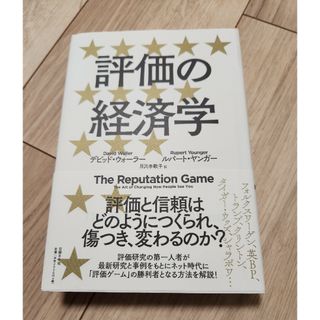 ニッケイビーピー(日経BP)の評価の経済学(ビジネス/経済)