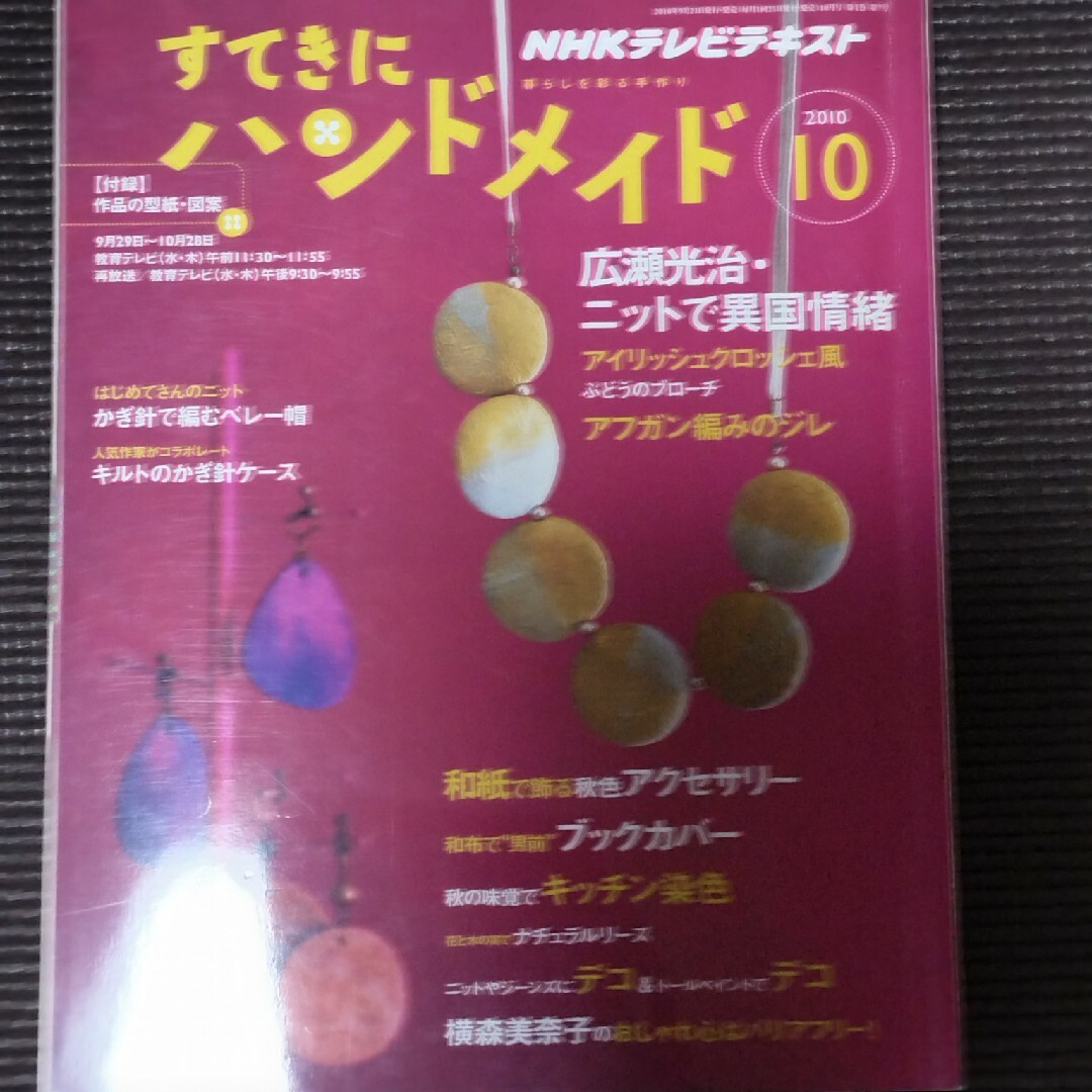 すてきにハンドメイド　2010 10月 エンタメ/ホビーの雑誌(その他)の商品写真