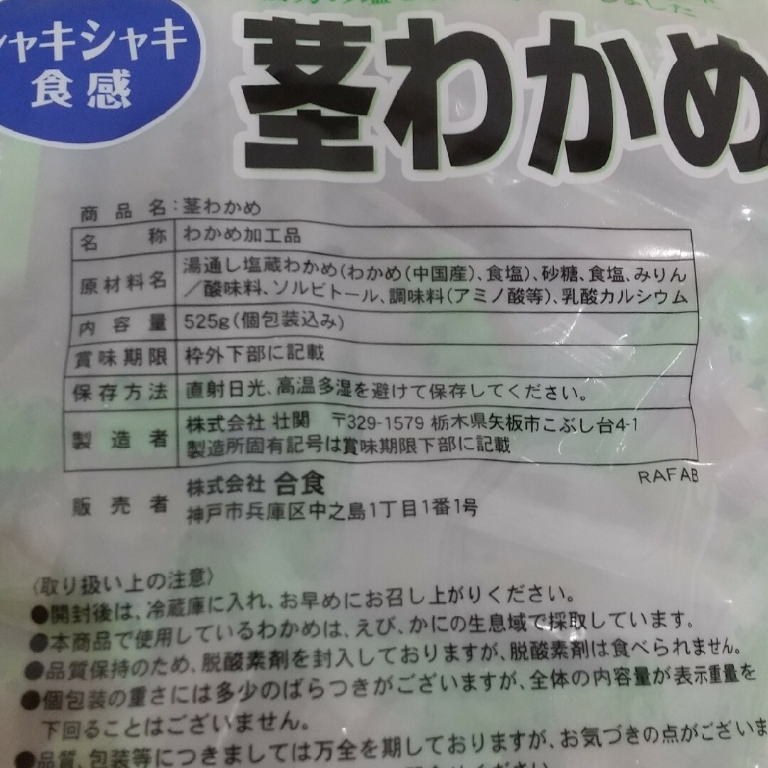 コストコ(コストコ)の【コストコ】 合食   茎わかめ  1袋  525g  個包装 食品/飲料/酒の食品(菓子/デザート)の商品写真