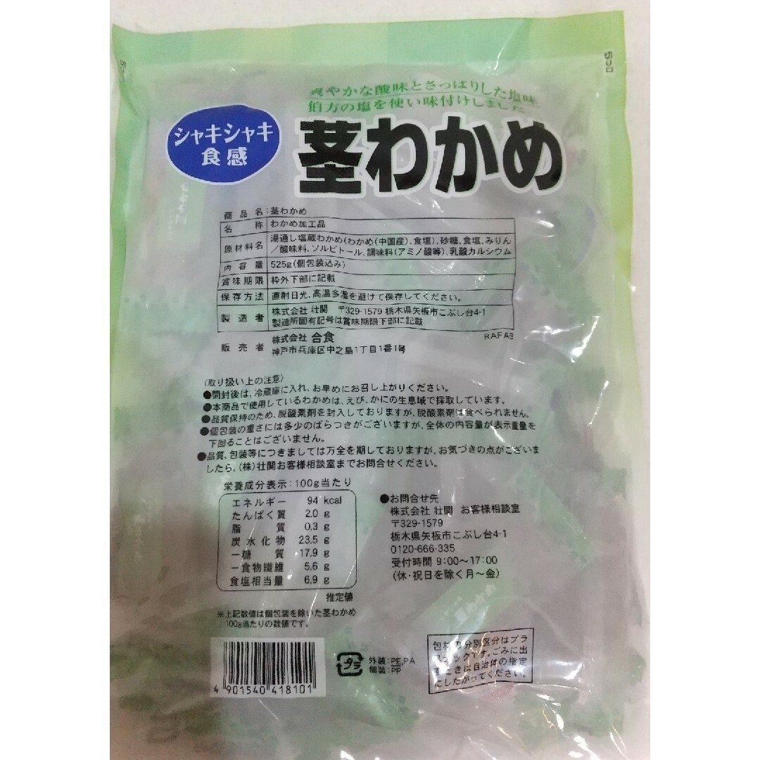 コストコ(コストコ)の【コストコ】 合食   茎わかめ  1袋  525g  個包装 食品/飲料/酒の食品(菓子/デザート)の商品写真