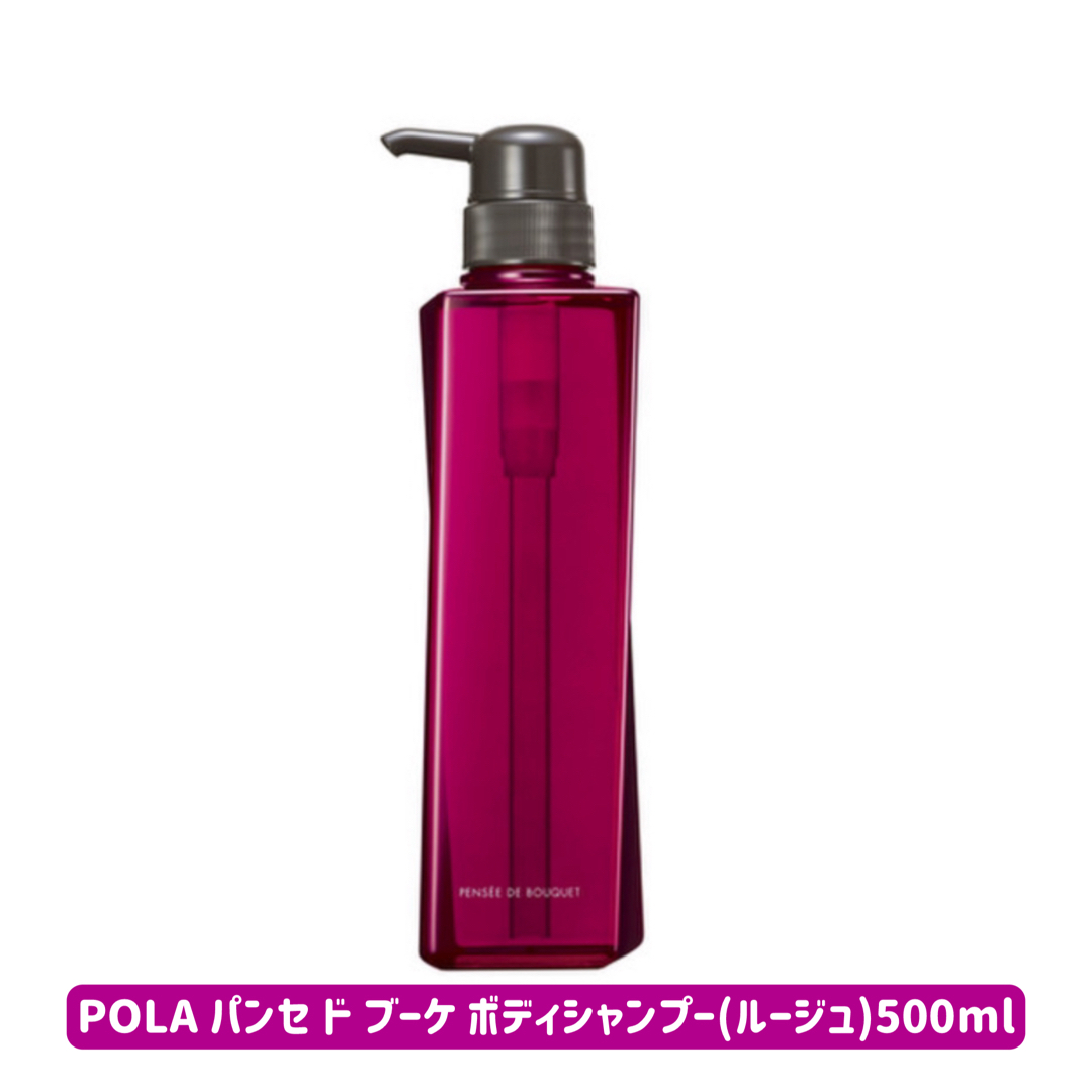 POLA(ポーラ)の<新品>POLA ポーラパンセド ブーケ ボディシャンプー(ルージュ)500ml コスメ/美容のボディケア(ボディソープ/石鹸)の商品写真