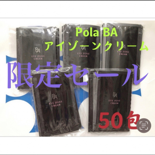 ポーラ(POLA)の限定セール　ポーラPola BAアイゾーンクリーム 0.26gx50包(アイケア/アイクリーム)