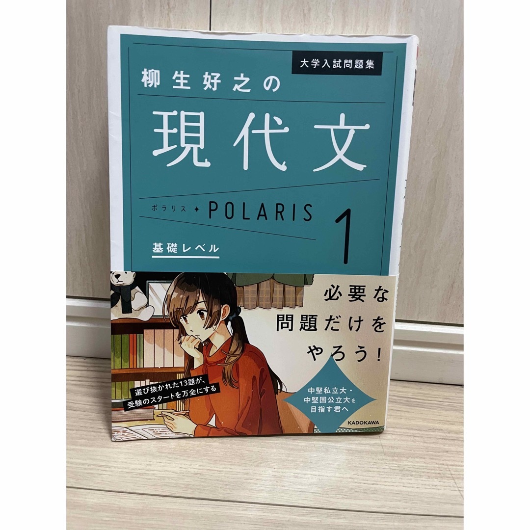 角川書店(カドカワショテン)の柳生好之の現代文ポラリス エンタメ/ホビーの本(語学/参考書)の商品写真