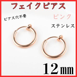 フェイクピアス　フープイヤリング　ピンクゴールド　ステンレス　12㎜　2個セット(イヤリング)