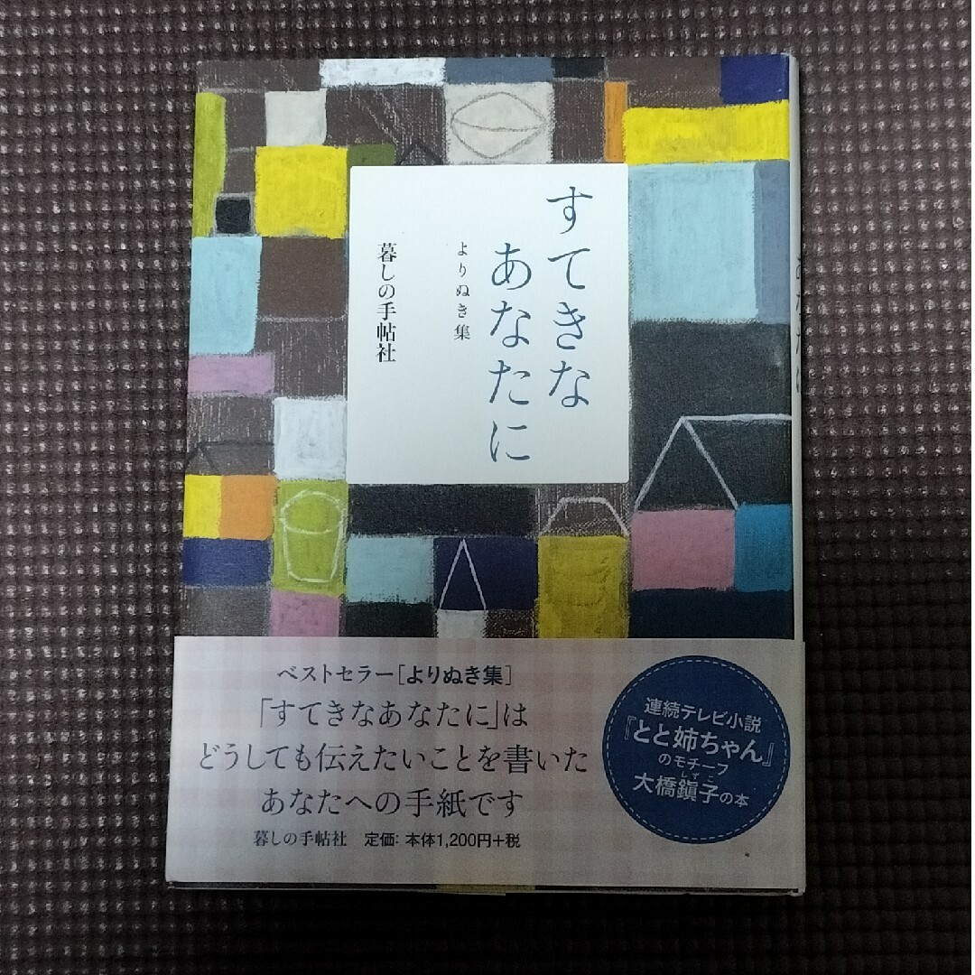 すてきなあなたによりぬき集 エンタメ/ホビーの本(住まい/暮らし/子育て)の商品写真