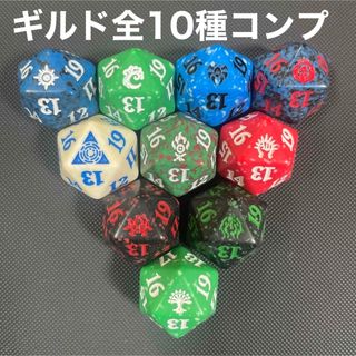 マジック：ザ・ギャザリング - 【ギルドマーク　コンプ】 20面カウンターダイス　サイコロ　マジック　MTG