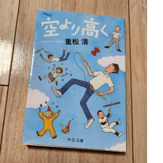 空より高く(文学/小説)