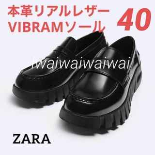 ZARA - 新品 ZARA 40 本革 レザー VIBRAM トラックソール ローファー