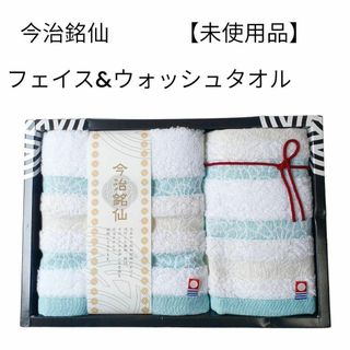 今治タオル - 【未使用品❤️】今治銘仙 タオルギフト　フェイスタオル＆ウオッシュタオル