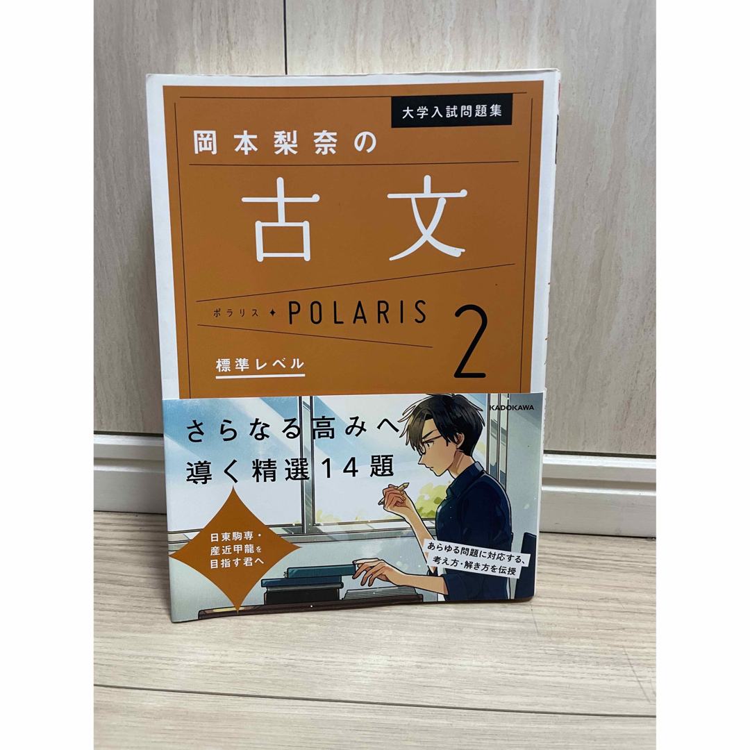 角川書店(カドカワショテン)の岡本梨奈の古文ポラリス エンタメ/ホビーの本(語学/参考書)の商品写真