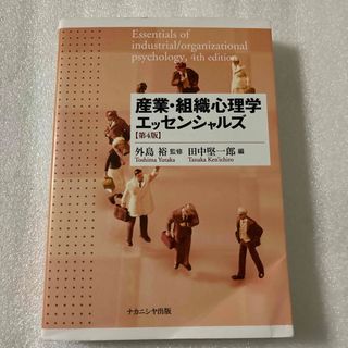 産業・組織心理学エッセンシャルズ(人文/社会)