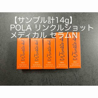 リンクルショット(WRINKLESHOT（POLA）)の【未使用】【サンプル計14g】POLA リンクルショット メディカル セラムN(美容液)