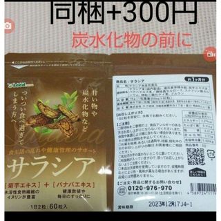 残りわずか⚠️同梱300円■①サラシア サプリ 1ヶ月分 1袋 お試し(その他)