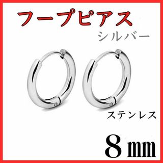 フープピアス　シルバー　ステンレス　8㎜　2個セット(ピアス)