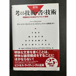 ダイヤモンドシャ(ダイヤモンド社)の考える技術・書く技術(ビジネス/経済)