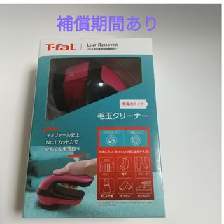 ティファール(T-fal)の新品　ティファール　毛玉クリーナー　毛玉取り機　ピンク(その他)