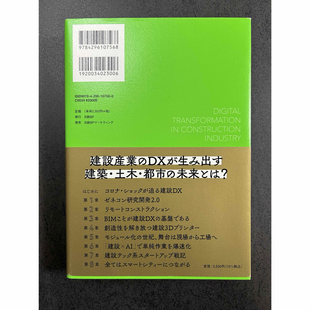 日経BP(ニッケイビーピー)の【美品】建設ＤＸ建設ＤＸ デジタルがもたらす建設産業のニューノーマル エンタメ/ホビーの本(ビジネス/経済)の商品写真