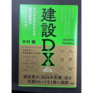 日経BP - 【美品】建設ＤＸ建設ＤＸ デジタルがもたらす建設産業のニューノーマル