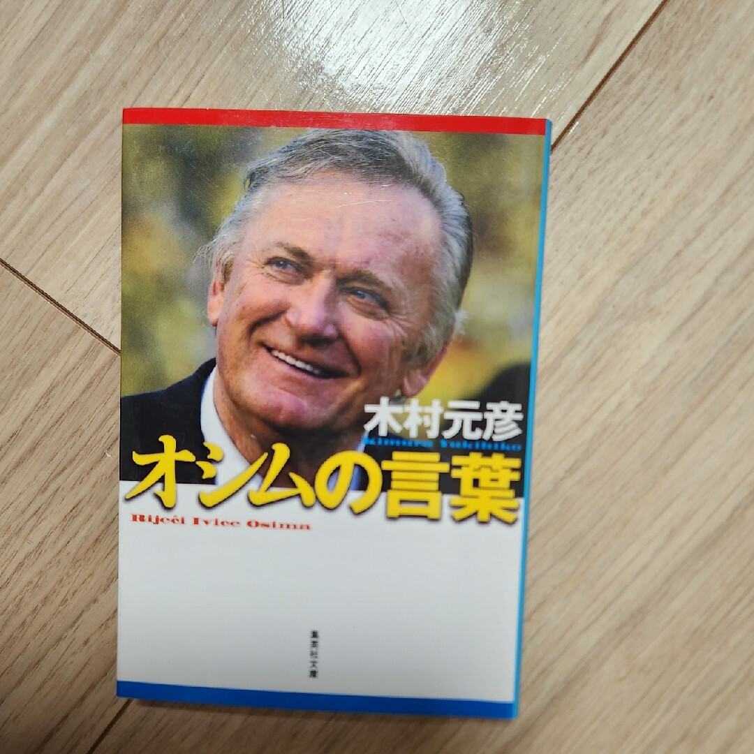 集英社(シュウエイシャ)のオシムの言葉 エンタメ/ホビーの本(趣味/スポーツ/実用)の商品写真