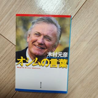 シュウエイシャ(集英社)のオシムの言葉(趣味/スポーツ/実用)