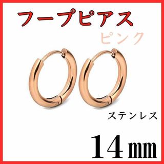 フープピアス　ピンク　ステンレス　14㎜　2個セット(ピアス)