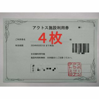 スポーツクラブ　アクトス　利用券　4枚(その他)